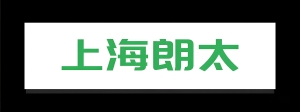 上海朗太